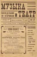Музыка и театр-13-1922