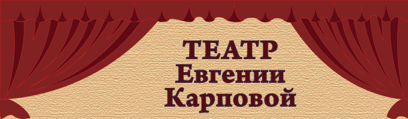 Банер «Театр Евгении Карповой»